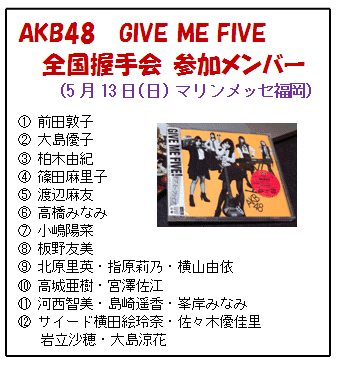 Akb48 Give Me Five 福岡全国握手会 5月13日 マリンメッセ福岡